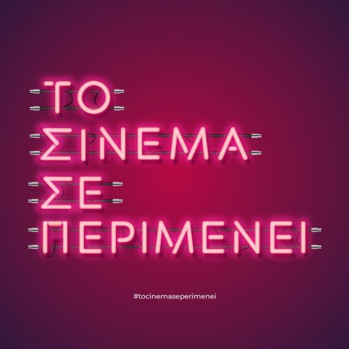 Θερινά σινεμά: #tocinemaseperimenei